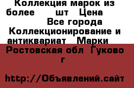 Коллекция марок из более 4000 шт › Цена ­ 600 000 - Все города Коллекционирование и антиквариат » Марки   . Ростовская обл.,Гуково г.